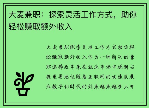 大麦兼职:探索灵活工作方式,助你轻松赚取额外收入