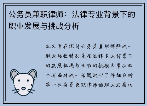 公务员兼职律师：法律专业背景下的职业发展与挑战分析