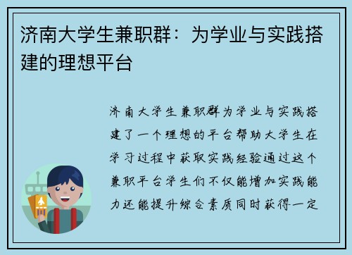 济南大学生兼职群：为学业与实践搭建的理想平台