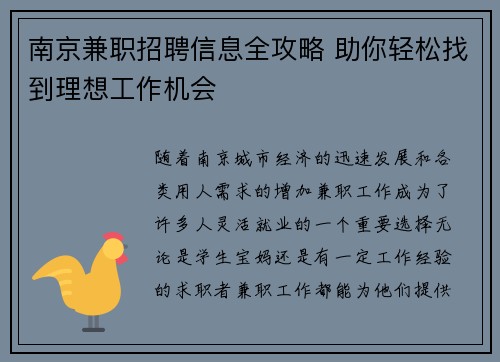 南京兼职招聘信息全攻略 助你轻松找到理想工作机会