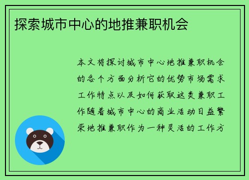 探索城市中心的地推兼职机会