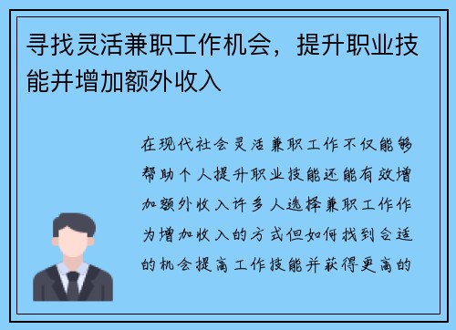 寻找灵活兼职工作机会,提升职业技能并增加额外收入