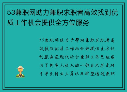 53兼职网助力兼职求职者高效找到优质工作机会提供全方位服务