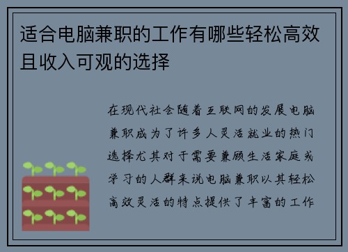 适合电脑兼职的工作有哪些轻松高效且收入可观的选择