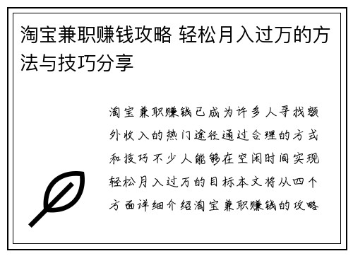 淘宝兼职赚钱攻略 轻松月入过万的方法与技巧分享