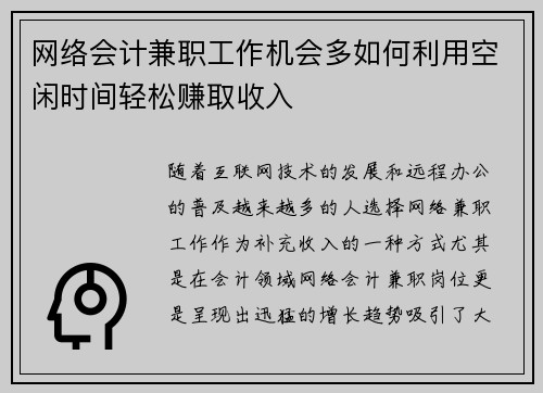 网络会计兼职工作机会多如何利用空闲时间轻松赚取收入
