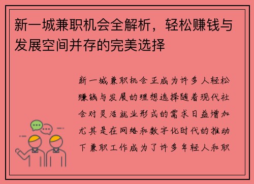 新一城兼职机会全解析，轻松赚钱与发展空间并存的完美选择