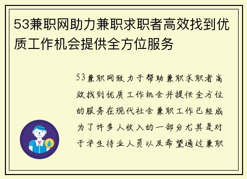 53兼职网助力兼职求职者高效找到优质工作机会提供全方位服务