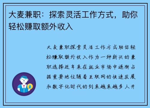 大麦兼职:探索灵活工作方式,助你轻松赚取额外收入