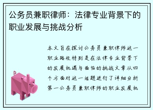 公务员兼职律师:法律专业背景下的职业发展与挑战分析