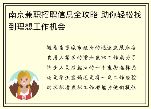 南京兼职招聘信息全攻略 助你轻松找到理想工作机会