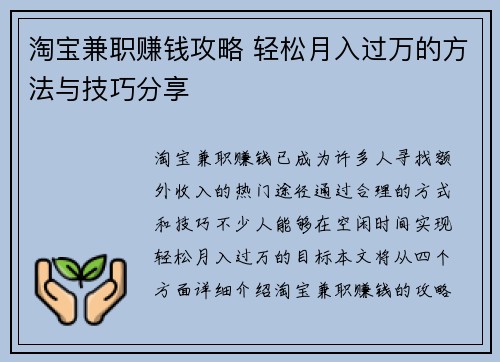 淘宝兼职赚钱攻略 轻松月入过万的方法与技巧分享