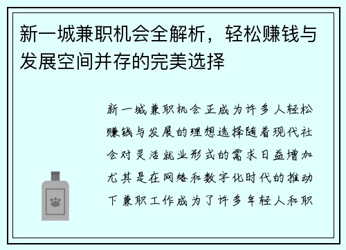 新一城兼职机会全解析,轻松赚钱与发展空间并存的完美选择