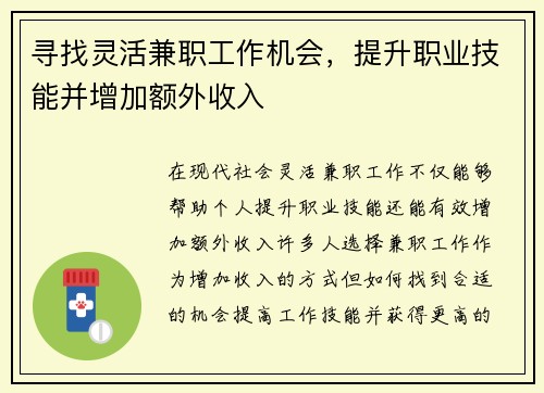 寻找灵活兼职工作机会,提升职业技能并增加额外收入