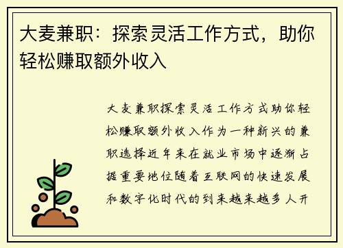 大麦兼职：探索灵活工作方式，助你轻松赚取额外收入
