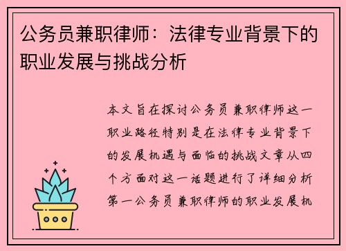 公务员兼职律师:法律专业背景下的职业发展与挑战分析