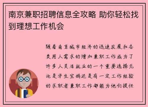 南京兼职招聘信息全攻略 助你轻松找到理想工作机会