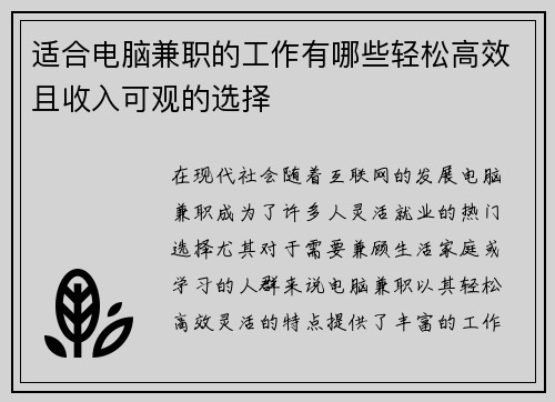 适合电脑兼职的工作有哪些轻松高效且收入可观的选择