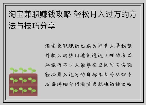 淘宝兼职赚钱攻略 轻松月入过万的方法与技巧分享