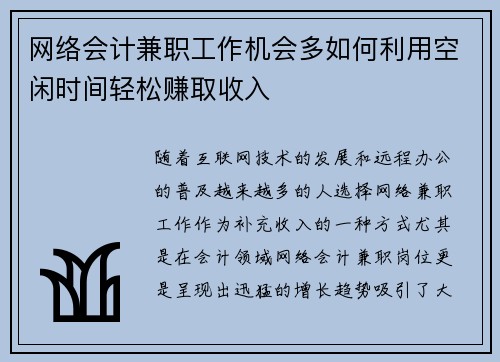 网络会计兼职工作机会多如何利用空闲时间轻松赚取收入