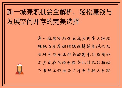 新一城兼职机会全解析，轻松赚钱与发展空间并存的完美选择