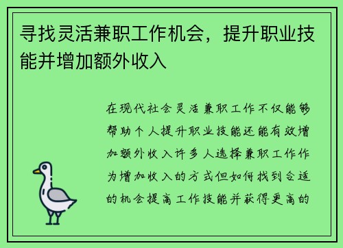 寻找灵活兼职工作机会,提升职业技能并增加额外收入