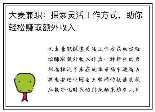 大麦兼职：探索灵活工作方式，助你轻松赚取额外收入