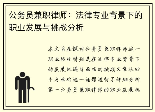 公务员兼职律师:法律专业背景下的职业发展与挑战分析