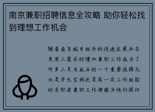 南京兼职招聘信息全攻略 助你轻松找到理想工作机会