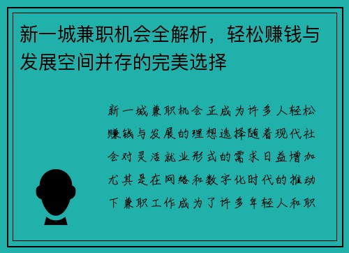 新一城兼职机会全解析，轻松赚钱与发展空间并存的完美选择