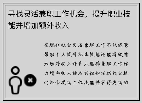 寻找灵活兼职工作机会,提升职业技能并增加额外收入