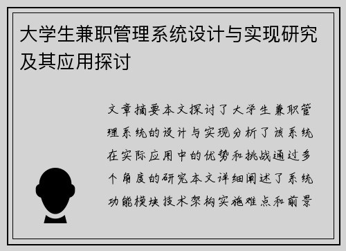 大学生兼职管理系统设计与实现研究及其应用探讨
