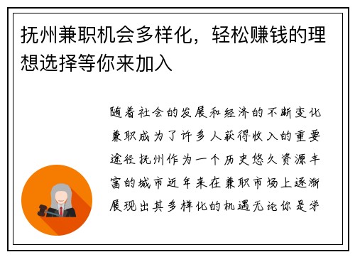 抚州兼职机会多样化，轻松赚钱的理想选择等你来加入