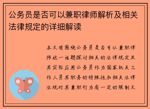 公务员是否可以兼职律师解析及相关法律规定的详细解读