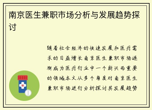南京医生兼职市场分析与发展趋势探讨