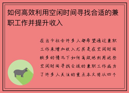如何高效利用空闲时间寻找合适的兼职工作并提升收入