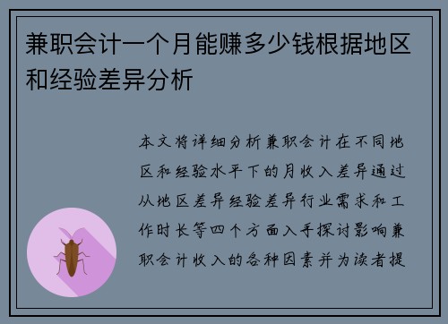 兼职会计一个月能赚多少钱根据地区和经验差异分析