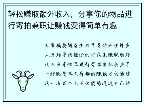 轻松赚取额外收入,分享你的物品进行寄拍兼职让赚钱变得简单有趣