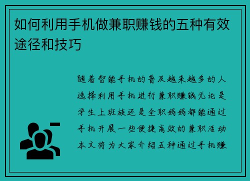 如何利用手机做兼职赚钱的五种有效途径和技巧
