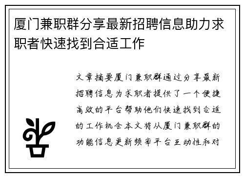 厦门兼职群分享最新招聘信息助力求职者快速找到合适工作