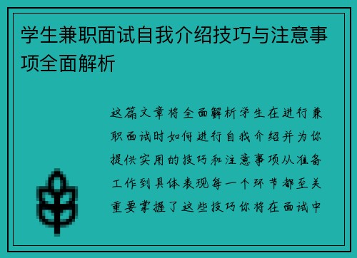 学生兼职面试自我介绍技巧与注意事项全面解析