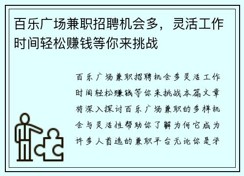 百乐广场兼职招聘机会多,灵活工作时间轻松赚钱等你来挑战
