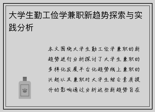 大学生勤工俭学兼职新趋势探索与实践分析