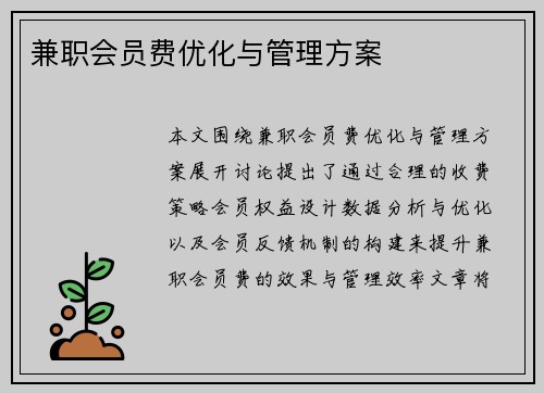 兼职会员费优化与管理方案