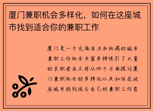 厦门兼职机会多样化,如何在这座城市找到适合你的兼职工作