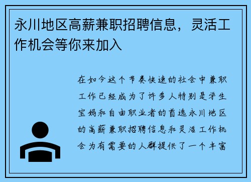 永川地区高薪兼职招聘信息，灵活工作机会等你来加入