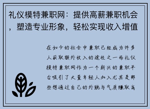 礼仪模特兼职网:提供高薪兼职机会,塑造专业形象,轻松实现收入增值