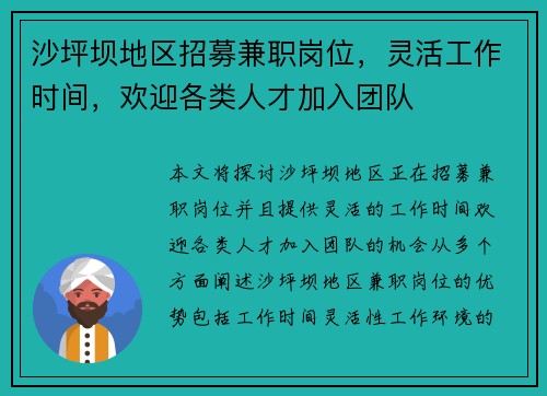 沙坪坝地区招募兼职岗位,灵活工作时间,欢迎各类人才加入团队