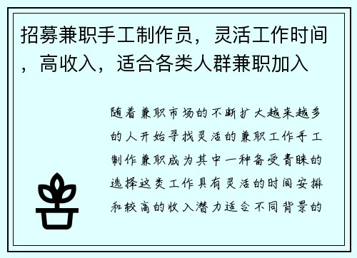 招募兼职手工制作员,灵活工作时间,高收入,适合各类人群兼职加入
