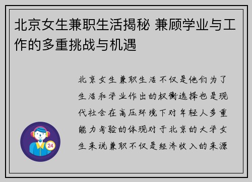 北京女生兼职生活揭秘 兼顾学业与工作的多重挑战与机遇